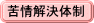 苦情解決体制