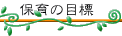 }Aۈ牀ۈ̖ڕW