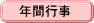 年間行事