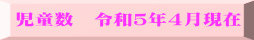 児童数　令和５年４月現在