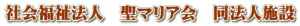 社会福祉法人　聖マリア会　同法人施設