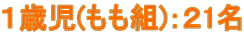 １歳児(もも組)：２1名
