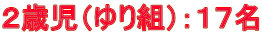 ２歳児（ゆり組）：１７名